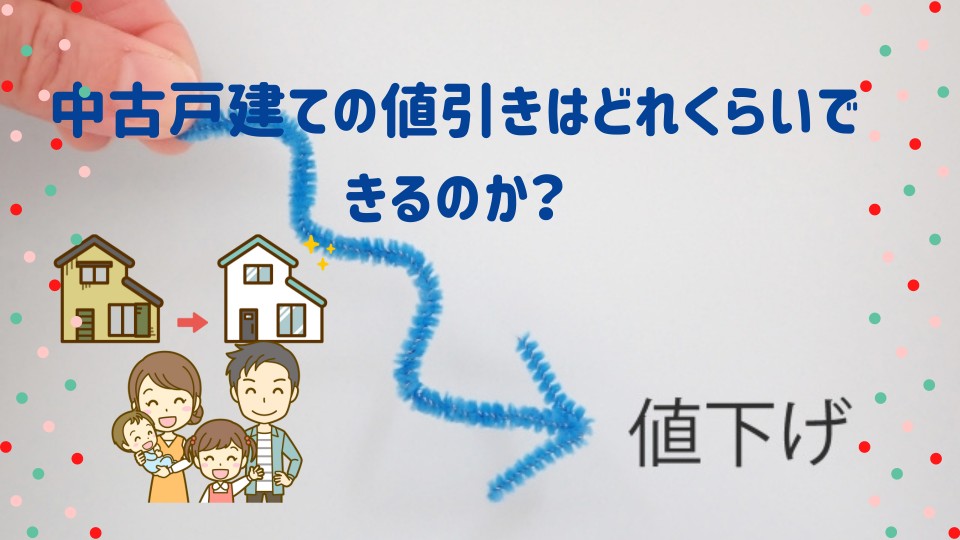 中古住宅の値引きはどれくらいできるのか？｜お役立ちコラム｜東京中古